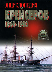 Ю. Ю. Ненахов - «Энциклопедия крейсеров 1860-1910»