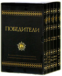 Победители. Великая Отечественная война в литературных произведениях (комплект из 5 книг)
