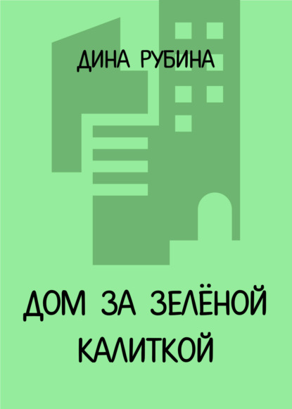 Дина Рубина - «Дом за зеленой калиткой»