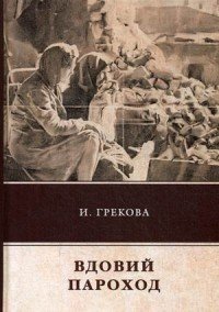Ирина Грекова - «Вдовий пароход»