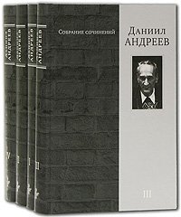 Даниил Андреев. Собрание сочинений в 4 томах (комплект)