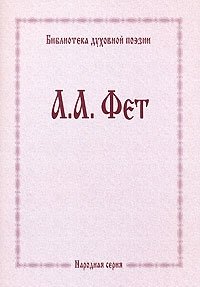 Афанасий Фет - «А. А. Фет. Духовная поэзия»