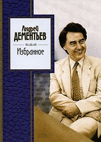 Андрей Дементьев - «Андрей Дементьев. Избранное»