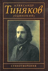 Александр Тиняков (Одинокий). Стихотворения