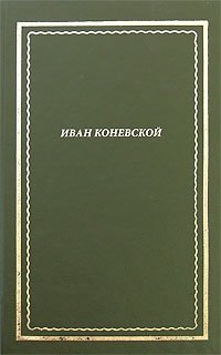 Иван Коневской. Стихотворения