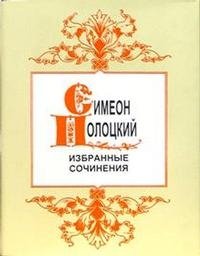 Симеон Полоцкий. Избранные сочинения