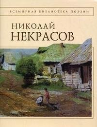 Н. А. Некрасов - «Николай Некрасов. Стихотворения»