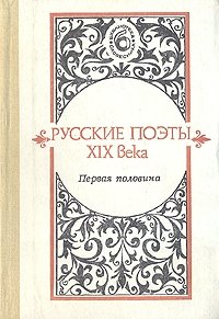 Русские поэты XIX века. Первая половина