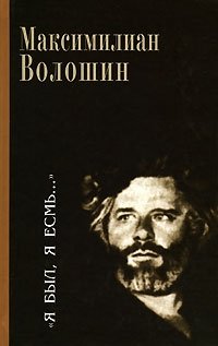 Максимилиан Волошин - «