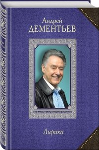Андрей Дементьев. Лирика