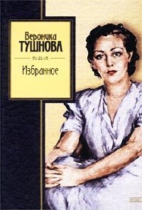 Вероника Тушнова. Избранное