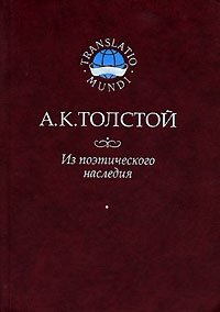 Алексей Николаевич Толстой - «Из поэтического наследия»