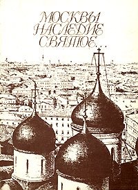 Москвы наследие святое…