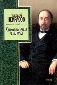Николай Некрасов. Стихотворения и поэмы
