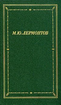 М. Ю. Лермонтов - «М. Ю. Лермонтов. Полное собрание стихотворений в двух томах. Том 1»