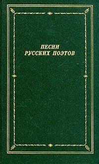 Песни русских поэтов. В двух томах. Том 2