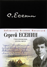 Сергей Есенин. Стихотворения, поэмы, проза
