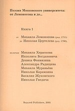 Поэзия Московского университета: от Ломоносова и до... Книга 1: от Михаила Ломоносова до Николая Цертелева