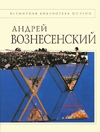 Андрей Вознесенский. Стихотворения