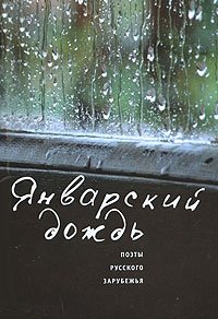  - «Январский дождь. Поэты русского зарубежья»
