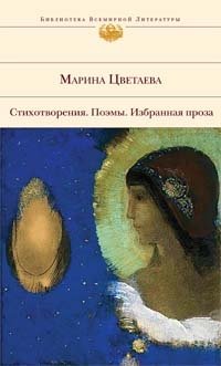 Марина Цветаева - «Стихотворения. Поэмы. Избранная проза»