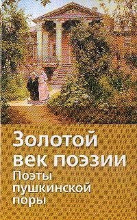 Н. И. Якушин - «Золотой век поэзии. Поэты пушкинской поры»