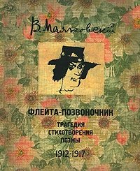 В. В. Маяковский - «Флейта-позвоночник. Трагедия. Стихотворения. Поэмы. 1912-1917»