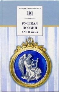 - «Русская поэзия XVIII века»