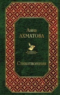 Анна Ахматова - «Анна Ахматова. Стихотворения»