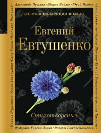 Евгений Евтушенко. Стихотворения