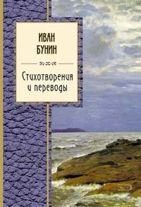 И. А. Бунин - «Иван Бунин. Стихотворения и переводы»