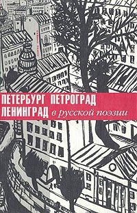 Петербург, Петроград, Ленинград в русской поэзии