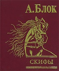 Александр Блок - «Скифы (подарочное издание)»
