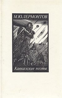 М. Ю. Лермонтов - «М. Ю. Лермонтов. Кавказские поэмы»