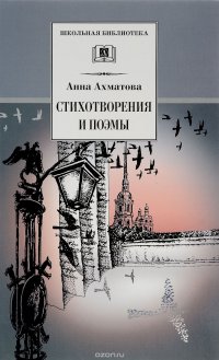 Анна Ахматова. Стихотворения и поэмы