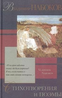 Владимир Набоков. Стихотворения и поэмы