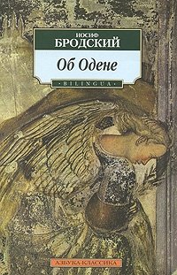 Об Одене / On Auden
