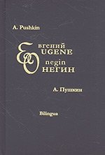 Евгений Онегин / Eugene Onegin