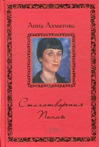 Анна Ахматова - «Анна Ахматова. Стихотворения. Поэмы»