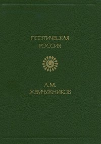 А. М. Жемчужников. Стихотворения