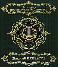 Николай Некрасов. Избранное. В 2 томах. Том 2