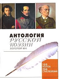 Сборник - «Антология русской поэзии. Золотой век»