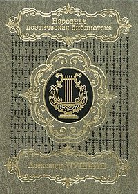 Александр Пушкин. Избранная лирика в 2 томах. Том 1