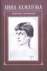 Анна Ахматова - «С/с Т.7 (доп.): Переводы. 1910-1950 годы»