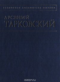 Арсений Тарковский. Стихотворения