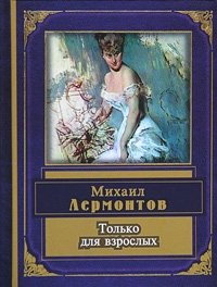 М. Ю. Лермонтов - «Только для взрослых»