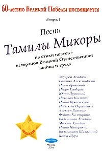 Песни Тамилы Микоры на стихи поэтов - ветеранов Великой Отечественной войны и труда
