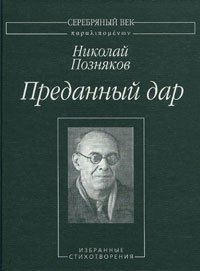 Николай Позняков - «Преданный дар»