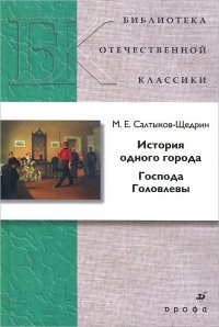 М. Е. Салтыков-Щедрин - «История одного города. Господа Головлевы»