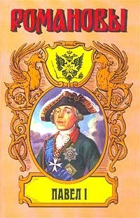 Казимир Валишевский - «Павел I. Сын Екатерины Великой»